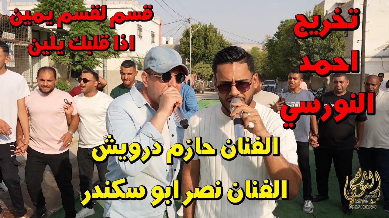 مجوز عالمي الفنان حازم درويش والفنان نصر ابوسكندرتخريج احمد النورسي #جديد تسجيلات النورسي 0785100384