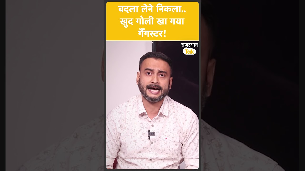 The script fails before the gang war! Whose encounter in Chittorgarh? Police vs. history-sheeter!