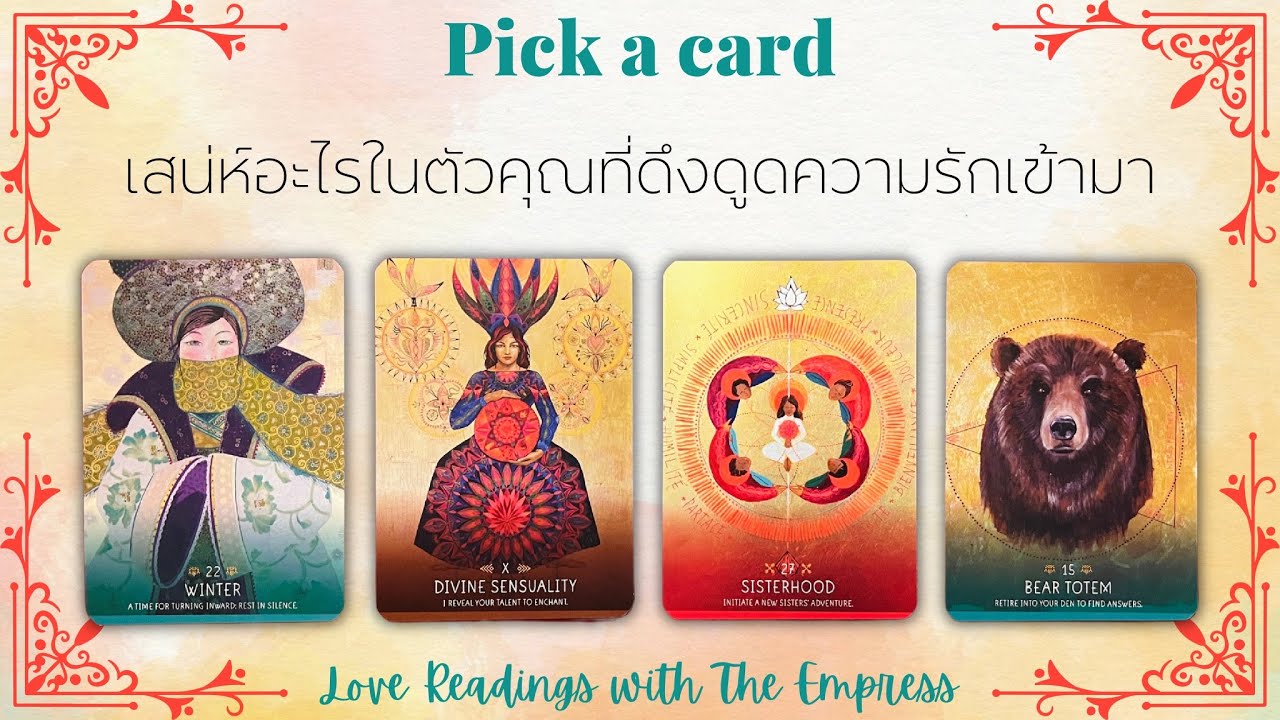 (คนโสด‼️ละเอียดมาก)เสน่ห์อะไรในตัวคุณที่ดึงดูดความรักเข้ามา + รูปแบบความสัมพันธ์-Pick a card🩷
