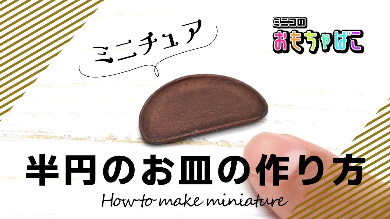 【ミニチュア】半円のお皿（plate）の作り方/ How to make miniature【clay＊粘土＊DIY】