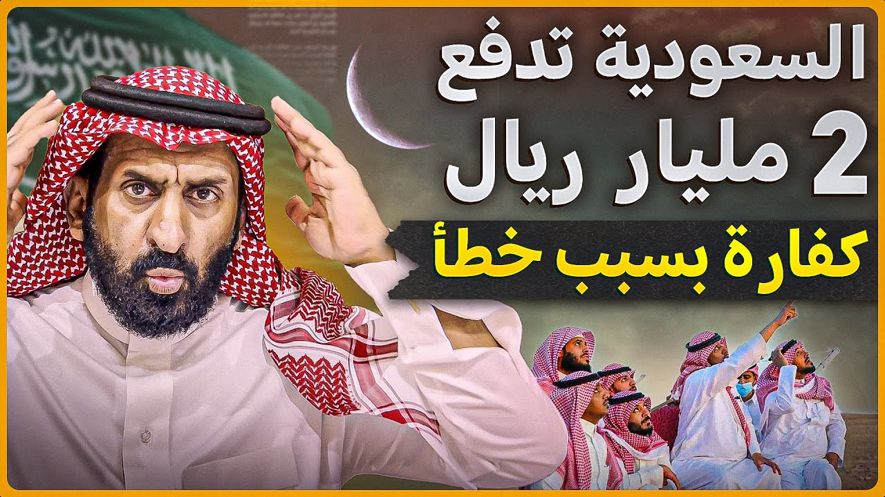 هل السعودية أخطأت في رؤية هلال العيد وستدفع كفار2 مليار ريال ؟