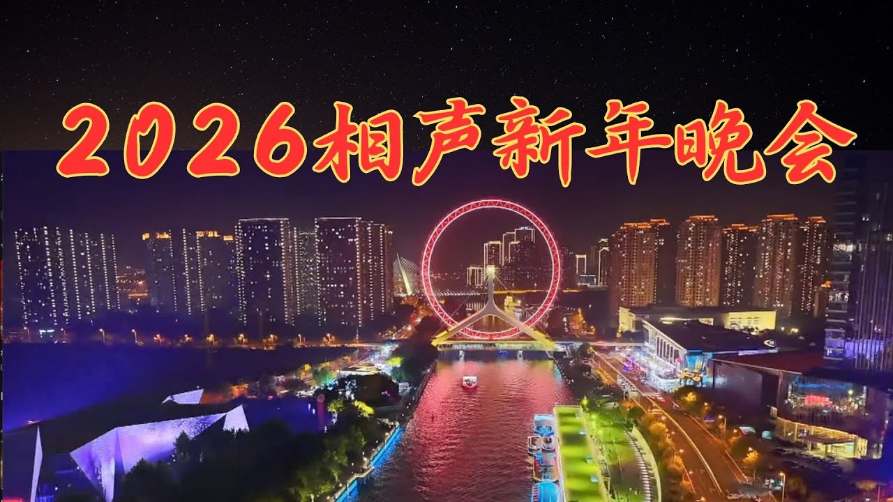 2026天津卫视跨年相声晚会 李菁盛伟｜金霏陈曦｜高晓攀尤宪超｜裘英俊婷婷｜郭金杰葛九四葛四何欢｜王春阳马博瑞 #相声春晚