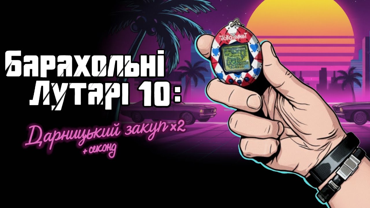 Барахольні Лутарі 10: Дарницька барахолка х2 • +секонд • Тамагочі і [пуста барахолка😢]