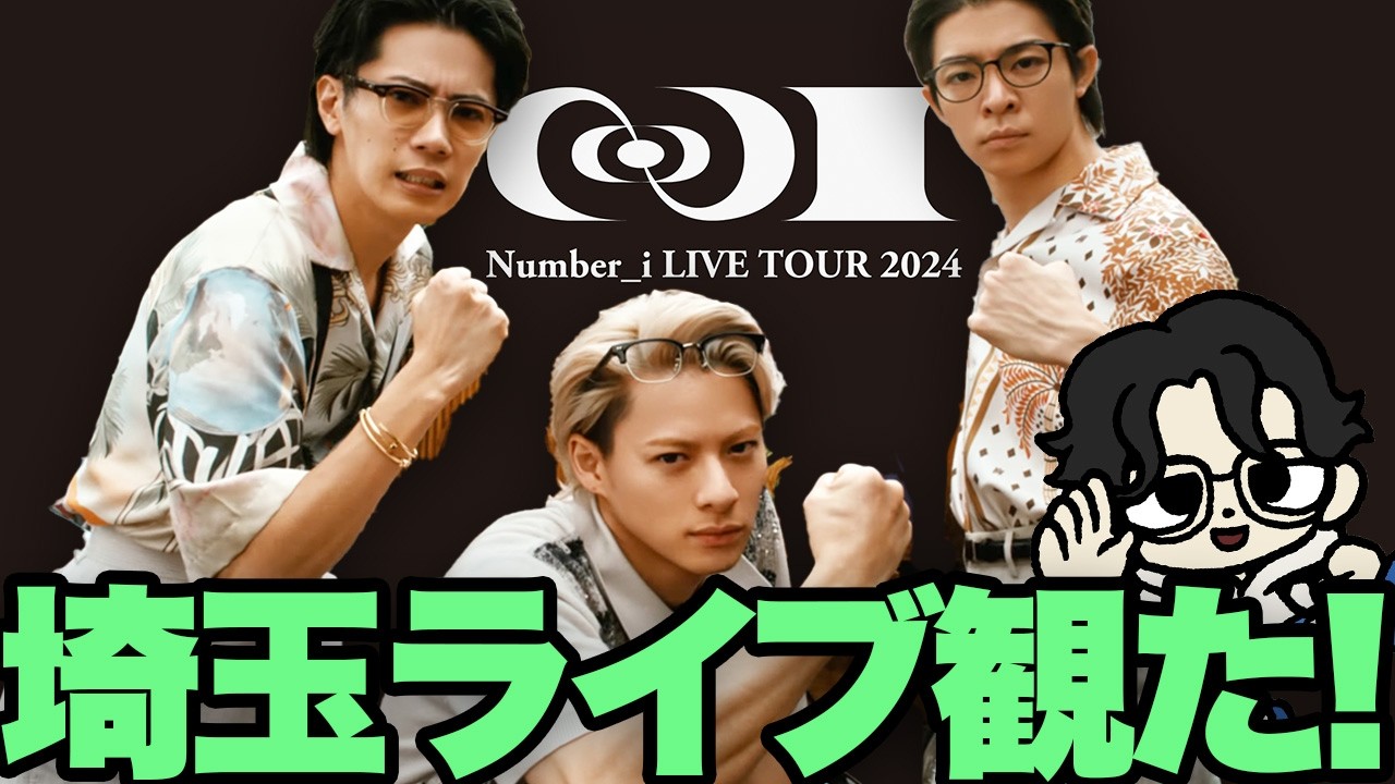 【Number_iツアーレポ】レベルが違う！「LIVE TOUR 2024」埼玉2日目を観た！