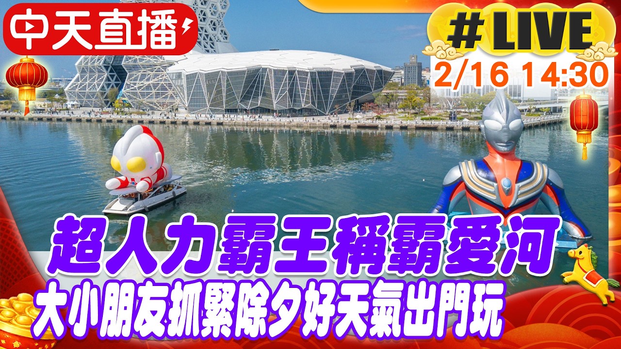【中天直播#LIVE】超人力霸王稱霸愛河 大小朋友抓緊除夕好天氣出門玩  20260216@中天新聞CtiNews