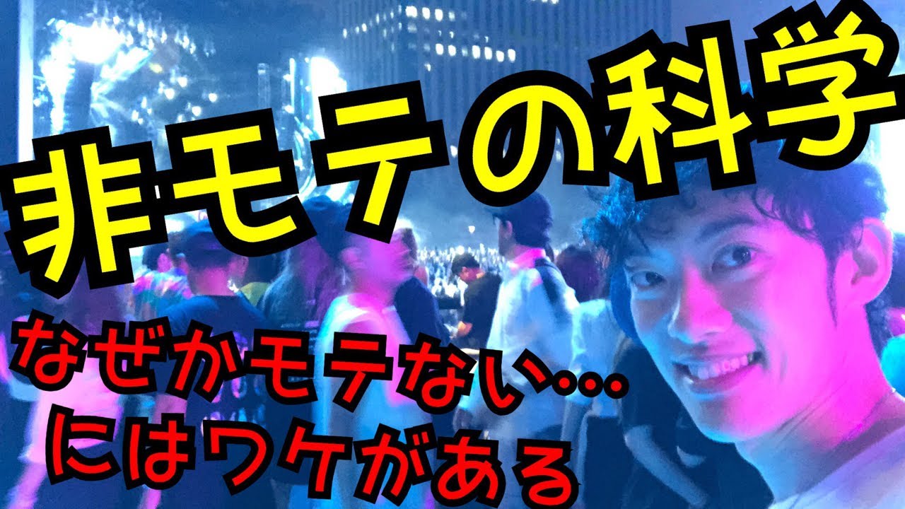 非モテの科学〜なぜかモテない人の特徴と対策⭐️