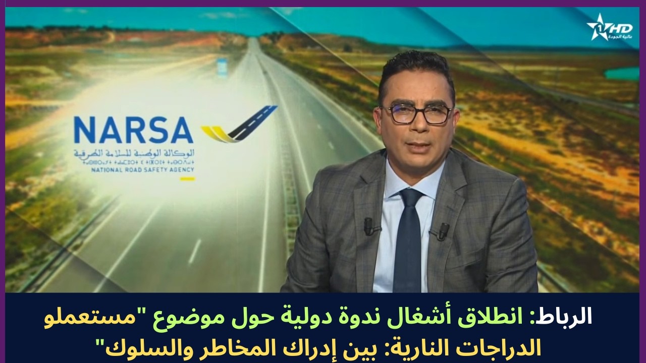 الرباط: انطلاق أشغال ندوة دولية حول موضوع 