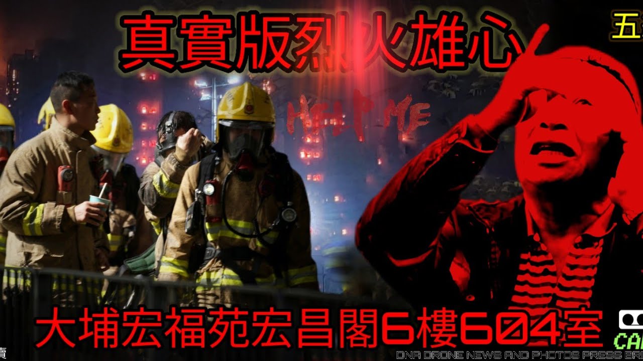 宏福苑五級大火//烈火雄心//真實版本