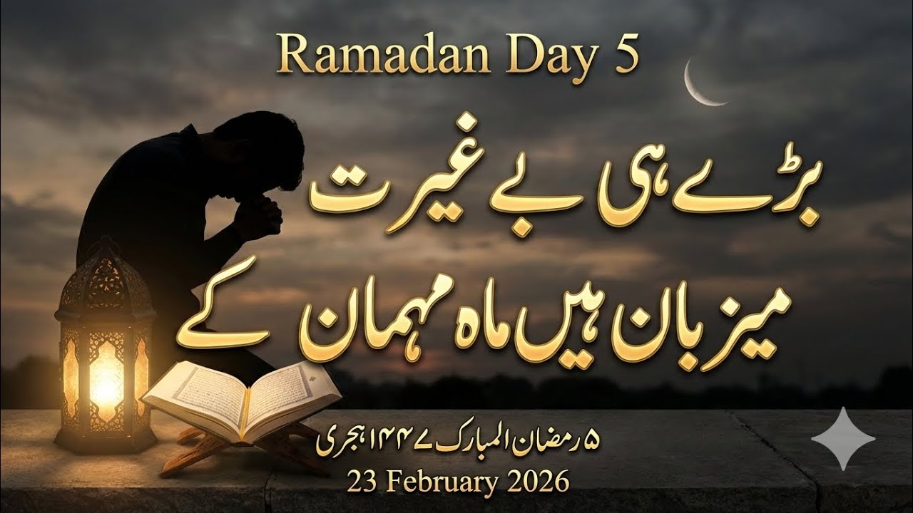 Kahin Aap Bhi Ramadan Zaya Toh Nahi Kar Rahe? ⚠️ | 5th Roza 2026