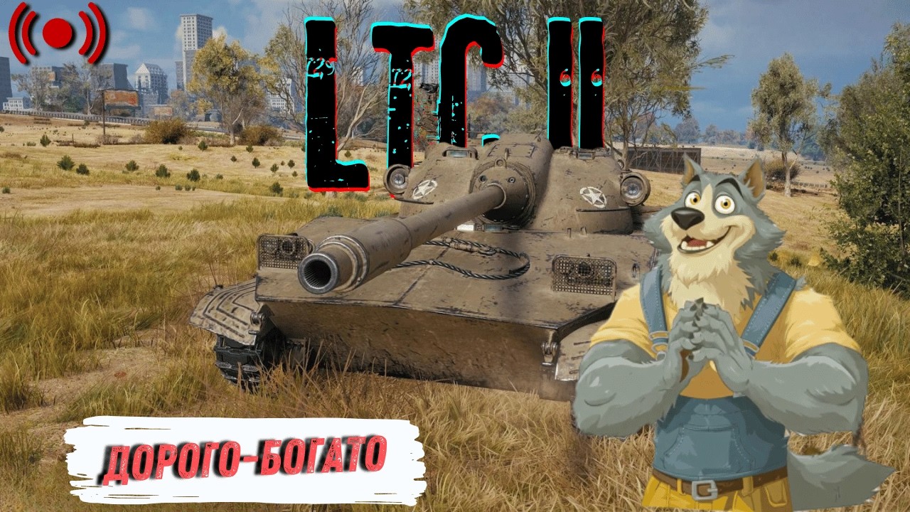 LTC II - Золотий танк... | World of Tanks | Стрім