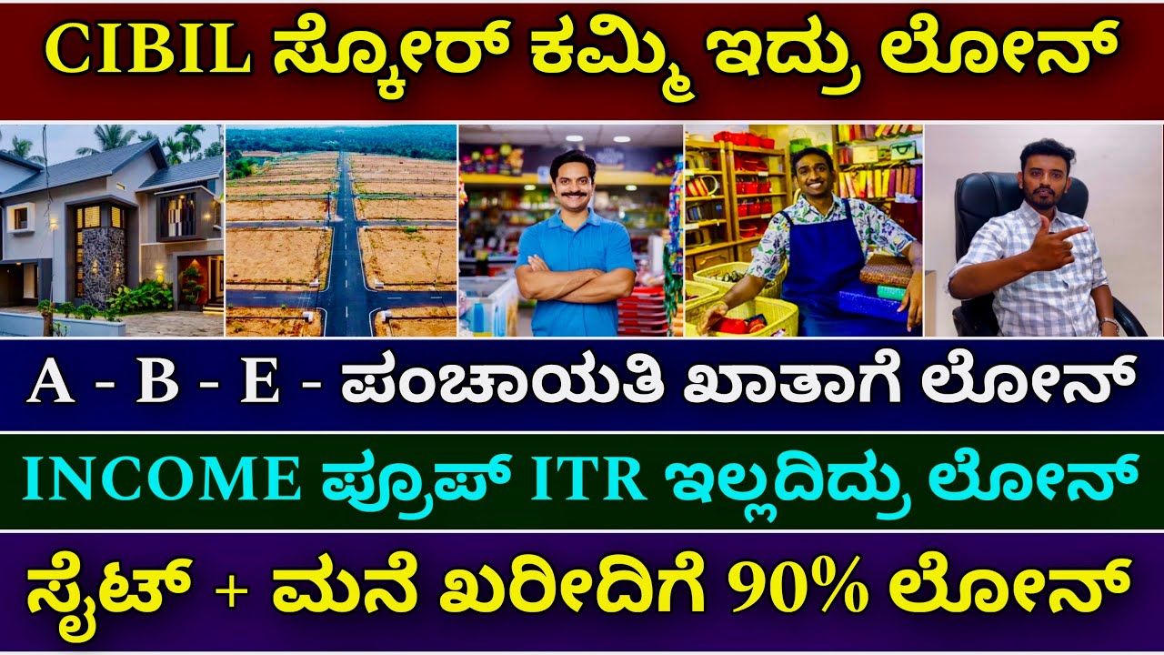 ಎಲ್ಲರಿಗೂ ಲೋನ್ ಸಿಗತ್ತೆ । Loan | Home loan | site loan | business loan | Mortgage loan | Personal loan