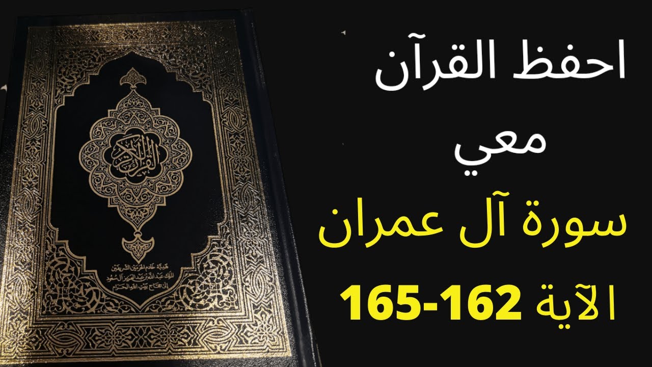 أسهل طريقة لحفظ سورة آل عمران آية 162 إلى الآية 165، مكررة 25 مرة، الشيخ عبد الله الخلف