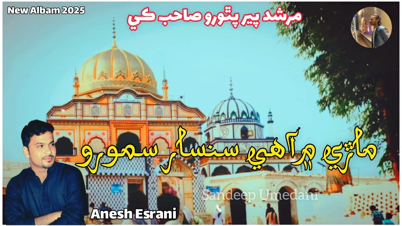 New Bhajan 2025/ماڙي ۾آهي سنسار سمورو/Anesh Esrani new Bhajan Album 2025 #mpps