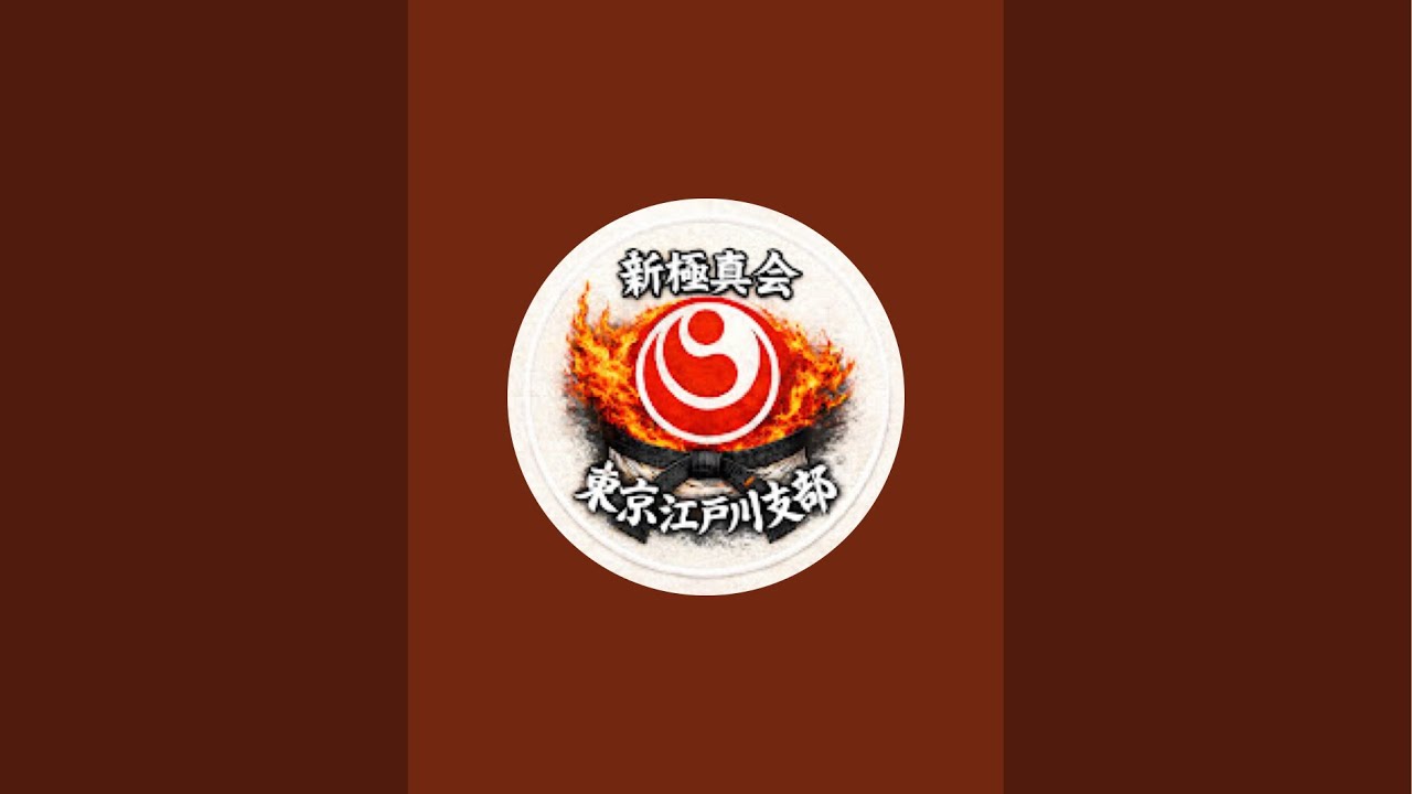 【新極真会】東京江戸川支部 がライブ配信中！