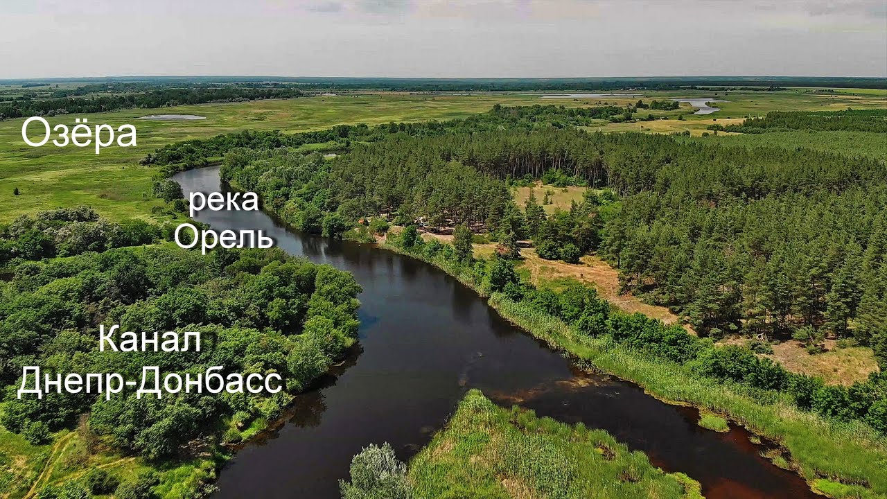 Река Орель, луга, озёра и канал  Днепр-Донбасс
