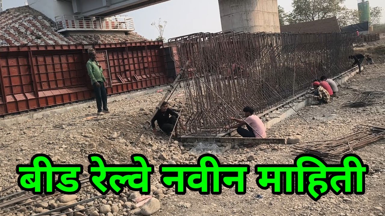 बीड रेल्वे नवीन कामाची अपडेट । Beed railway new update l Navin kamachi mahiti khabar # नवा अनुभव 🔥