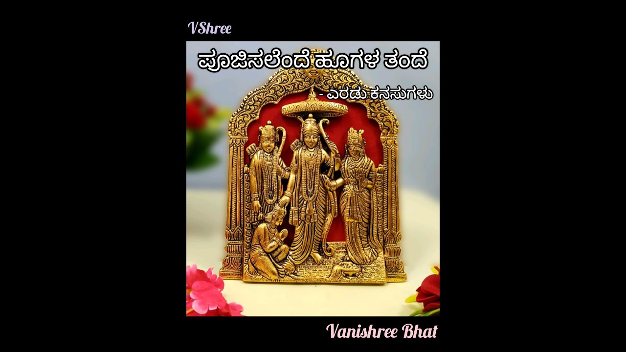 ಪೂಜಿಸಲೆಂದೇ ಹೂಗಳ ತಂದೆ /Poojisalende hoogala Tande || Kannada Song  With Lyrics