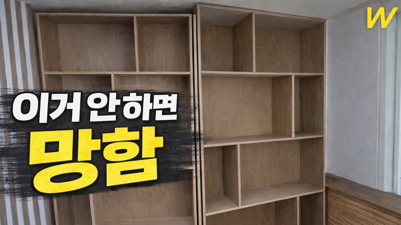 합판으로 책장 만들면 휘어질까?｜공간 맞춤 DIY 셀프 목공 인테리어