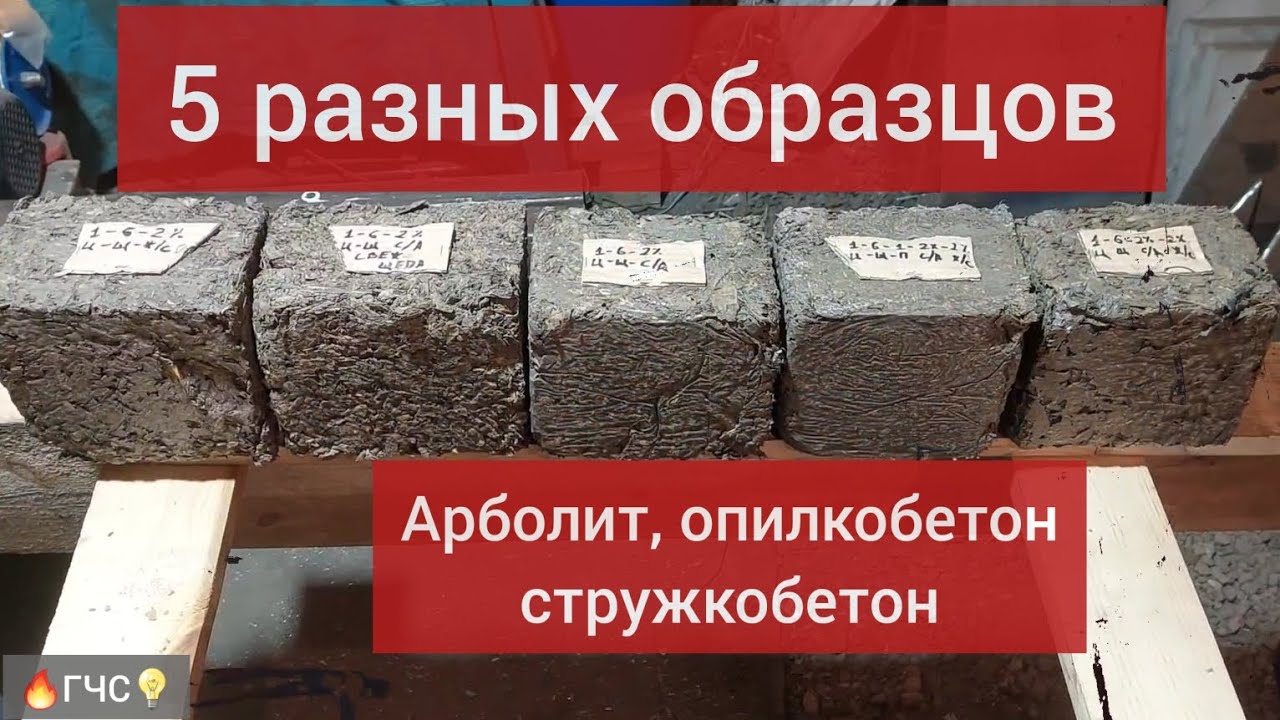 5 разных пробных образцов. Арболит. Опилкобетон. Стружкобетон. Деревобетон.