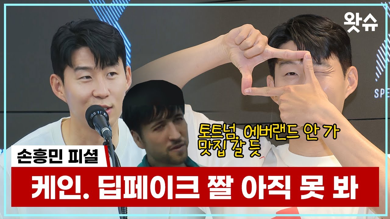 [왓슈포츠] 손흥민, 