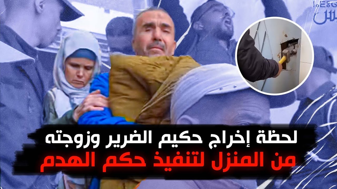 لحظة إخراج حكيم الضرير وزوجته من المنزل لتنفيذ حكم الهدم