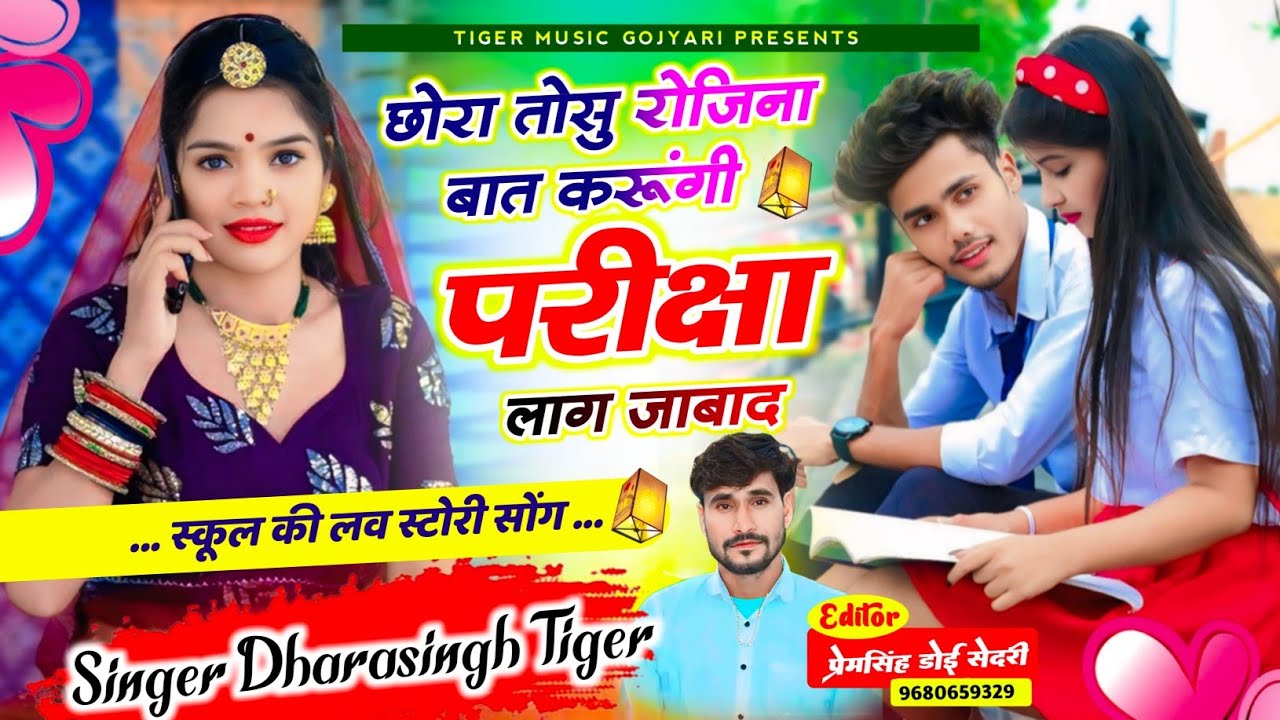 {2185}#_स्कूल_की_लव_स्टोरी_सोंग 👈|| छोरा तोसु रोजिना बात करूंगी परीक्षा लाग जाबाद |#dharasingh_tiger