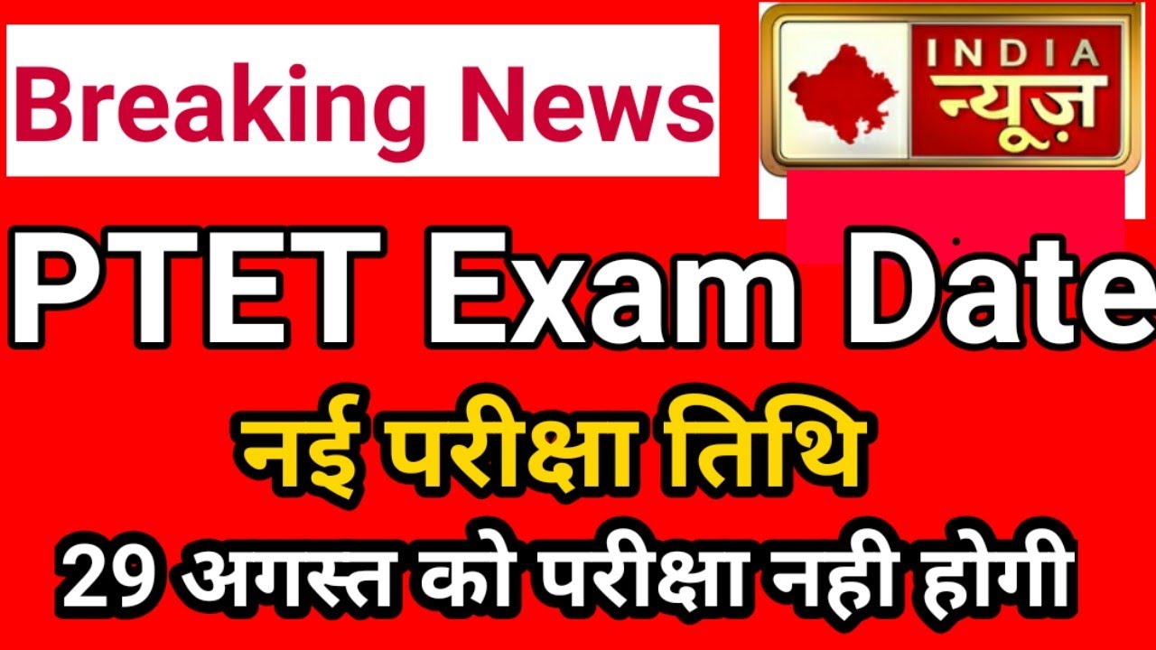 PTET EXAM 2021 | PTET EXAM NEWS | PTET LATEST NEWS