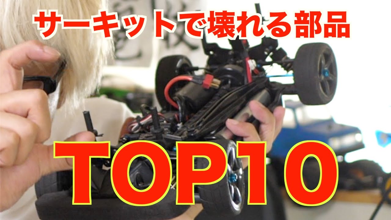 初心者さんがサーキットで壊しやすいパーツ TOP10  （主にツーリングカー）