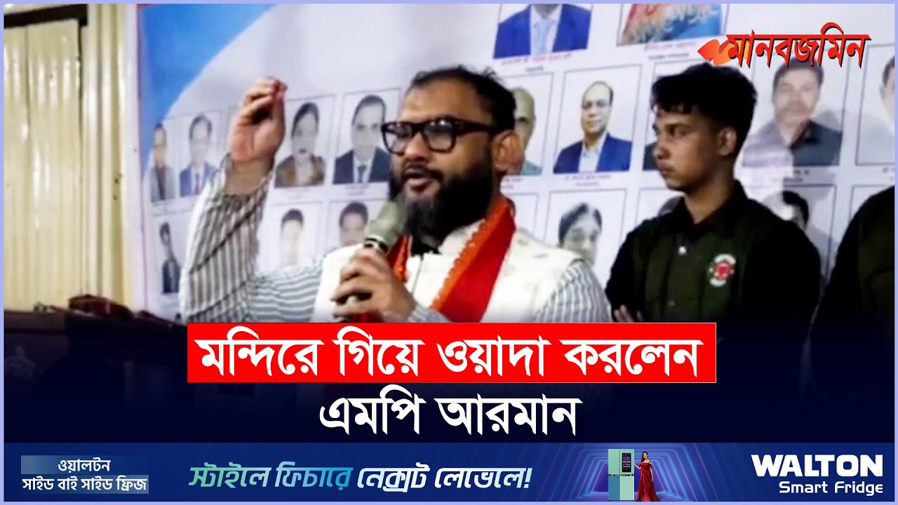 মন্দিরে গিয়ে ওয়াদা করলেন এমপি আরমান | Daily Manabzamin