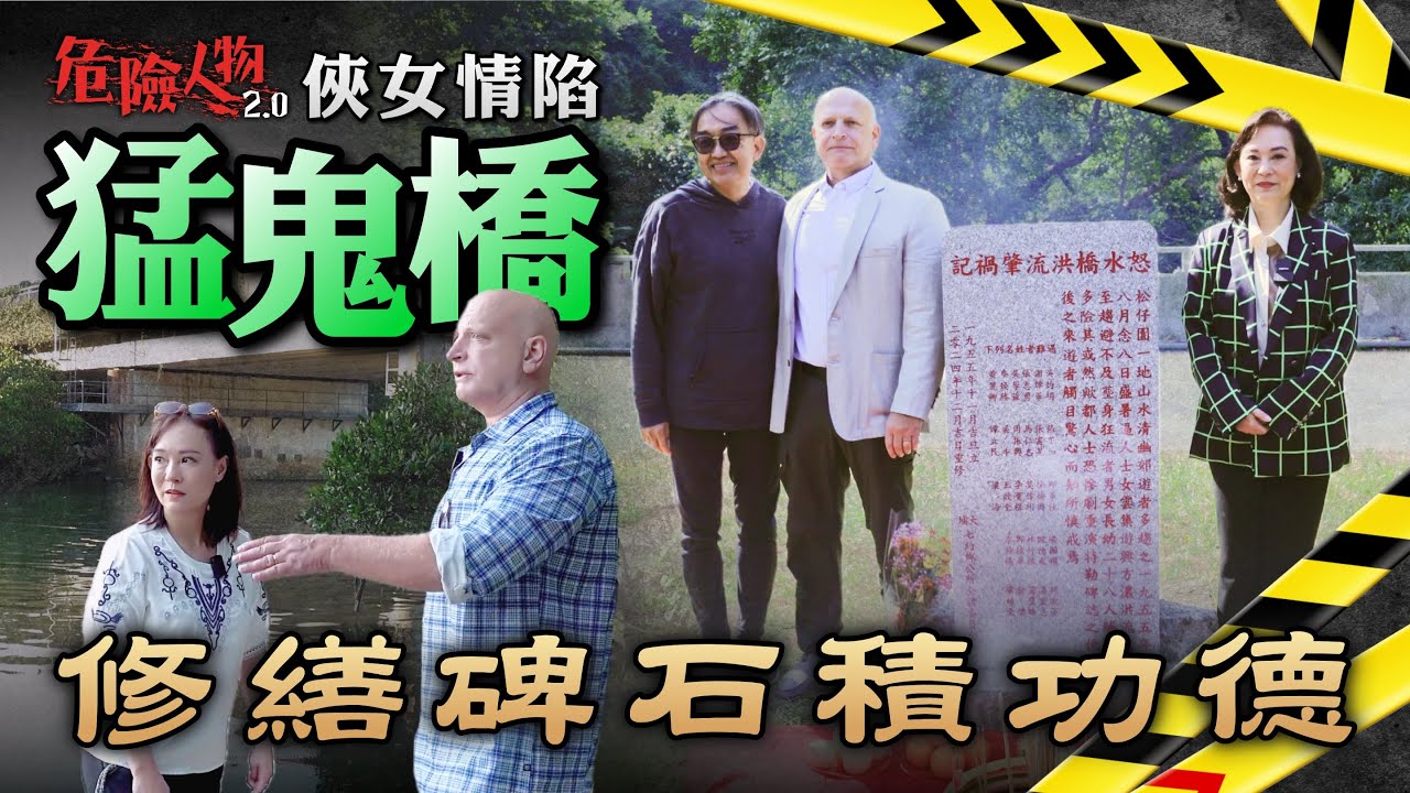 俠女情陷猛鬼橋　修繕碑石積功德｜危險人物2.0【第八十三集】