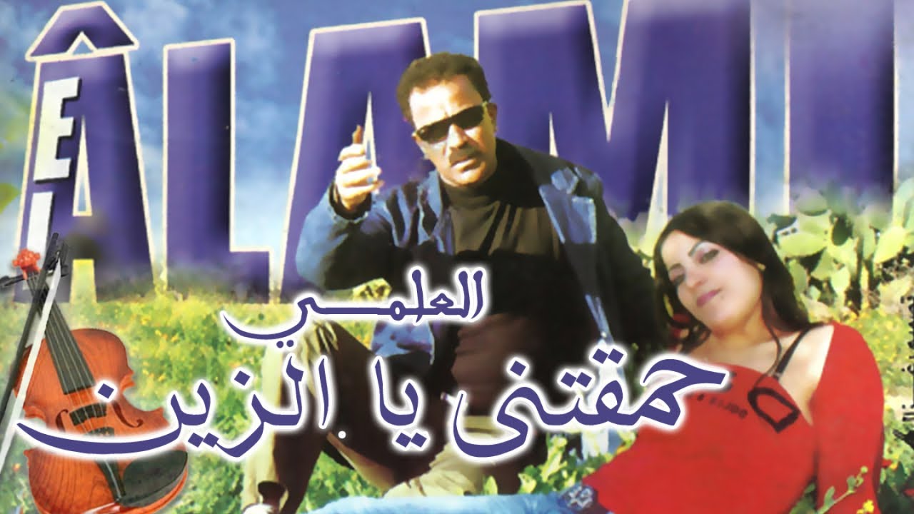 Al Alami -(ALBUM COMPLET)  Music, Rai, chaabi, 3roubi راي مغربي ـ الشعبي ـ العلمي
