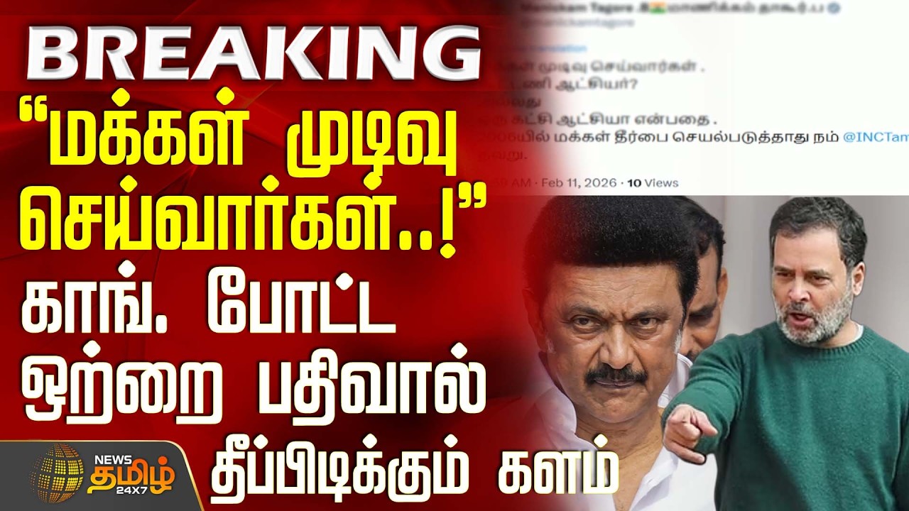 #BREAKING || மக்கள் முடிவு செய்வார்கள்..! - காங். போட்ட ஒற்றை பதிவால் தீப்பிடிக்கும் களம் | Congress