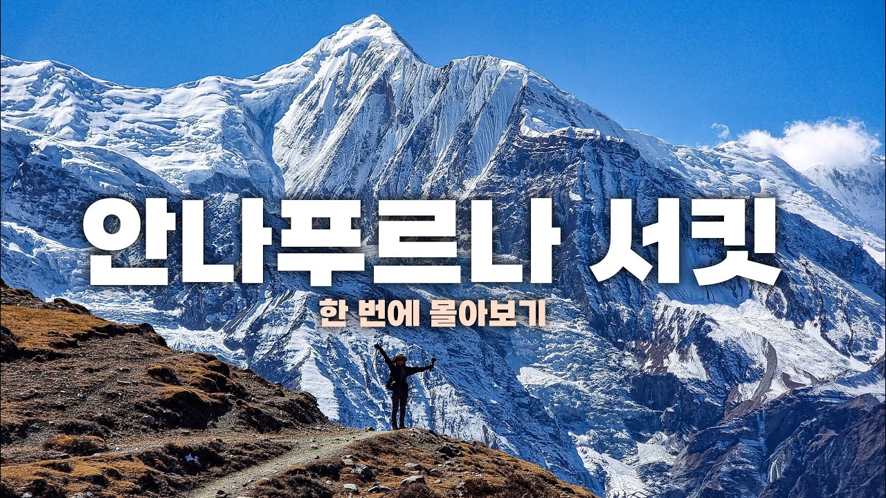 2주간의 나홀로 안나푸르나 서킷 트레킹 한번에 몰아보기