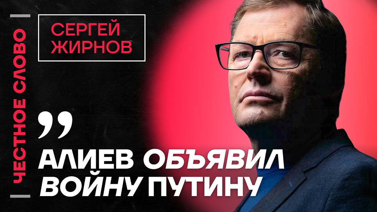 🎙 Честное слово с Сергеем Жирновым