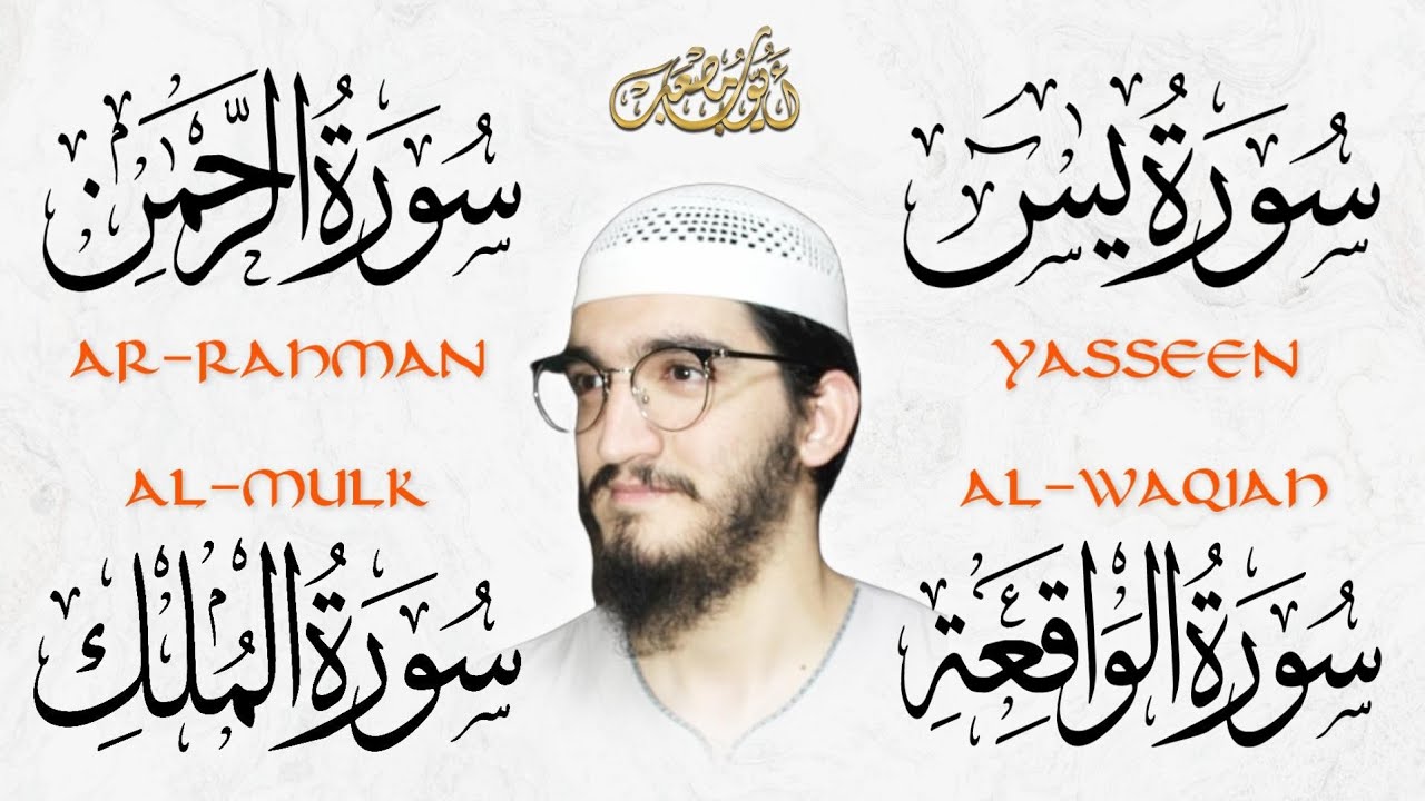 الرقية الشرعية من القرآن الكريم | سورة يس، الرحمن، الواقعة، الملك | القارئ أيوب مصعب -شفاء بإذن الله