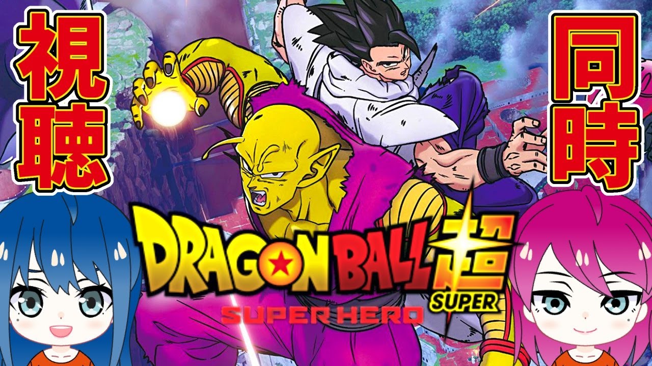 【同時視聴】姉妹の初めての映画「ドラゴンボール超 スーパーヒーロー」【女性実況】