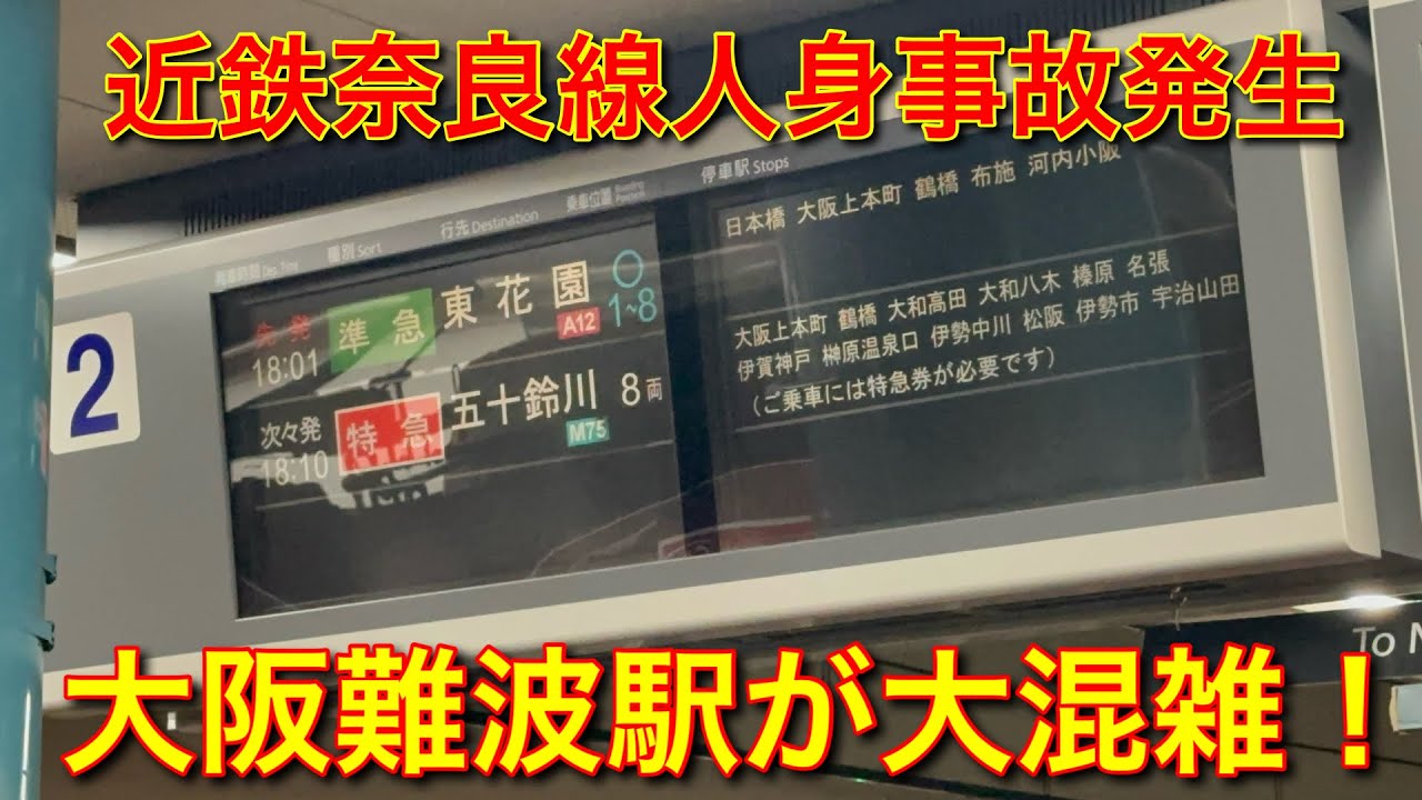 【近鉄奈良線】人身事故発生し大阪難波が大混雑！#近鉄 #人身事故