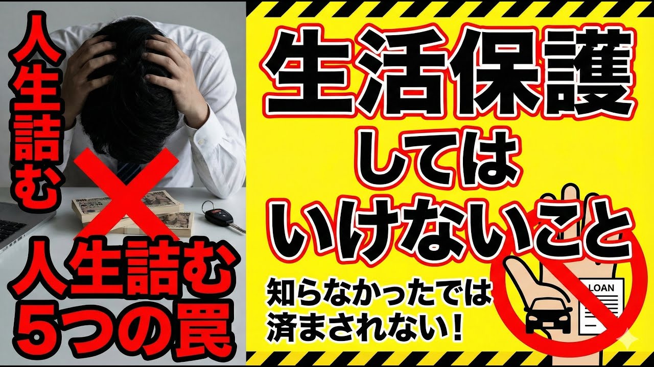 人生終了？生活保護してはいけないこと5選！100%バレる恐ろしい落とし穴