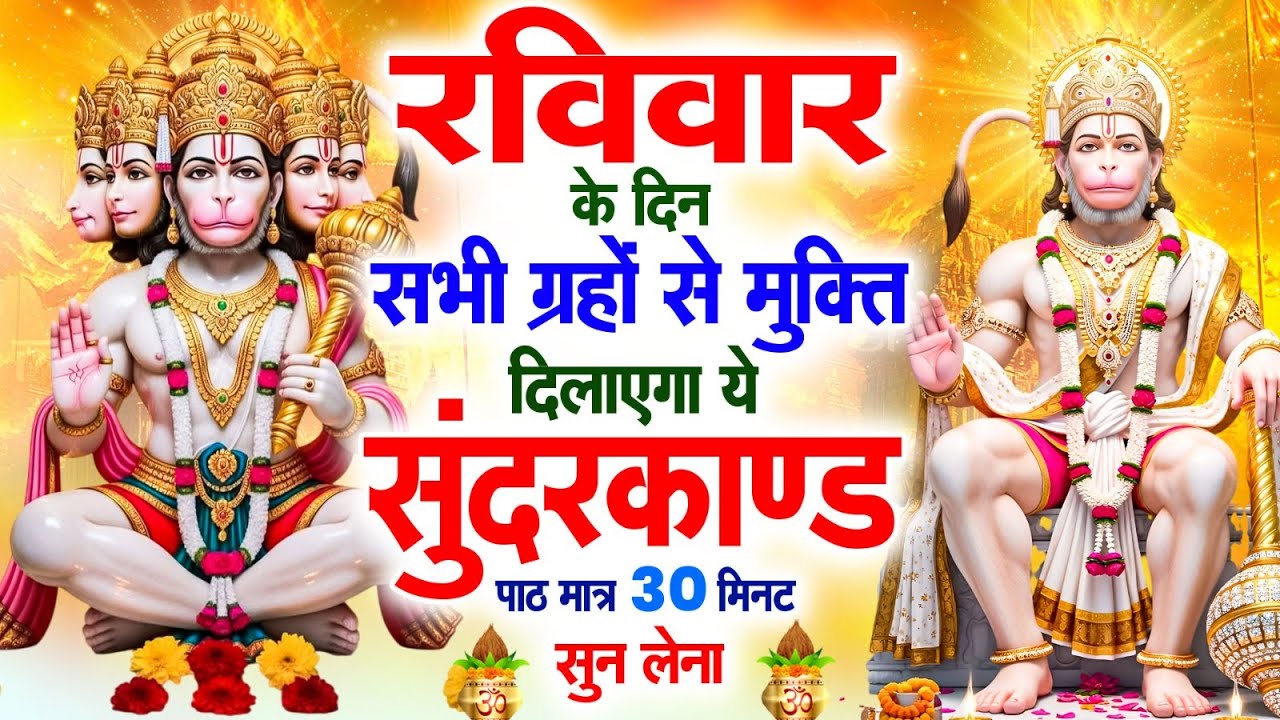 रविवार के दिन सभी ग्रहों से मुक्ति दिलाएगा ये #सुंदरकाण्ड पाठ मात्र 30 मिनट सुन लेना ~ #sundarkand