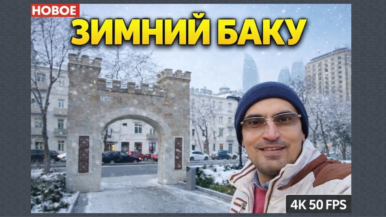 Зимний Баку — тихие аллеи и знакомые места ✅ (4K 50 FPS)
