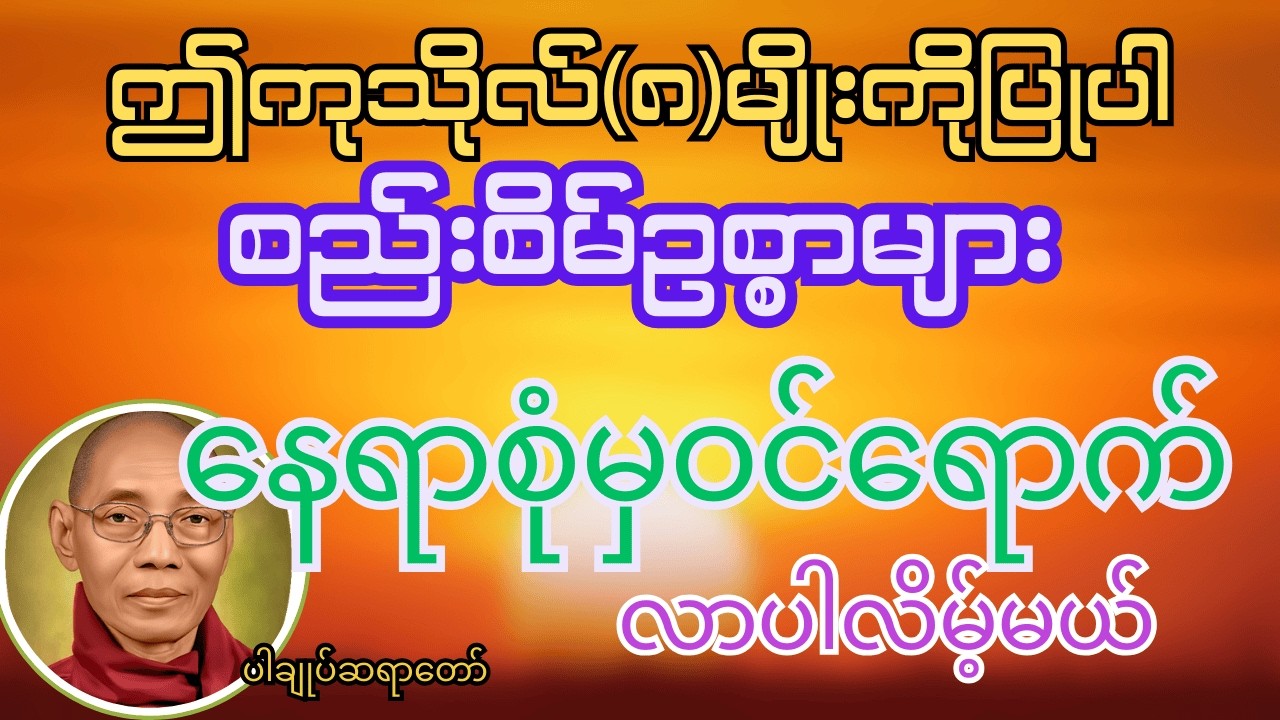 ဤကုသိုလ်(၈)မျိုးကိုနေ့စဉ်မပျက်ပြုလုပ်သွားပါ စည်းစိမ်ဥစ္စာများအဖက်ဖက်ကဝင်ရောက်လာပါလိမ့်မယ် #ပါချုပ်
