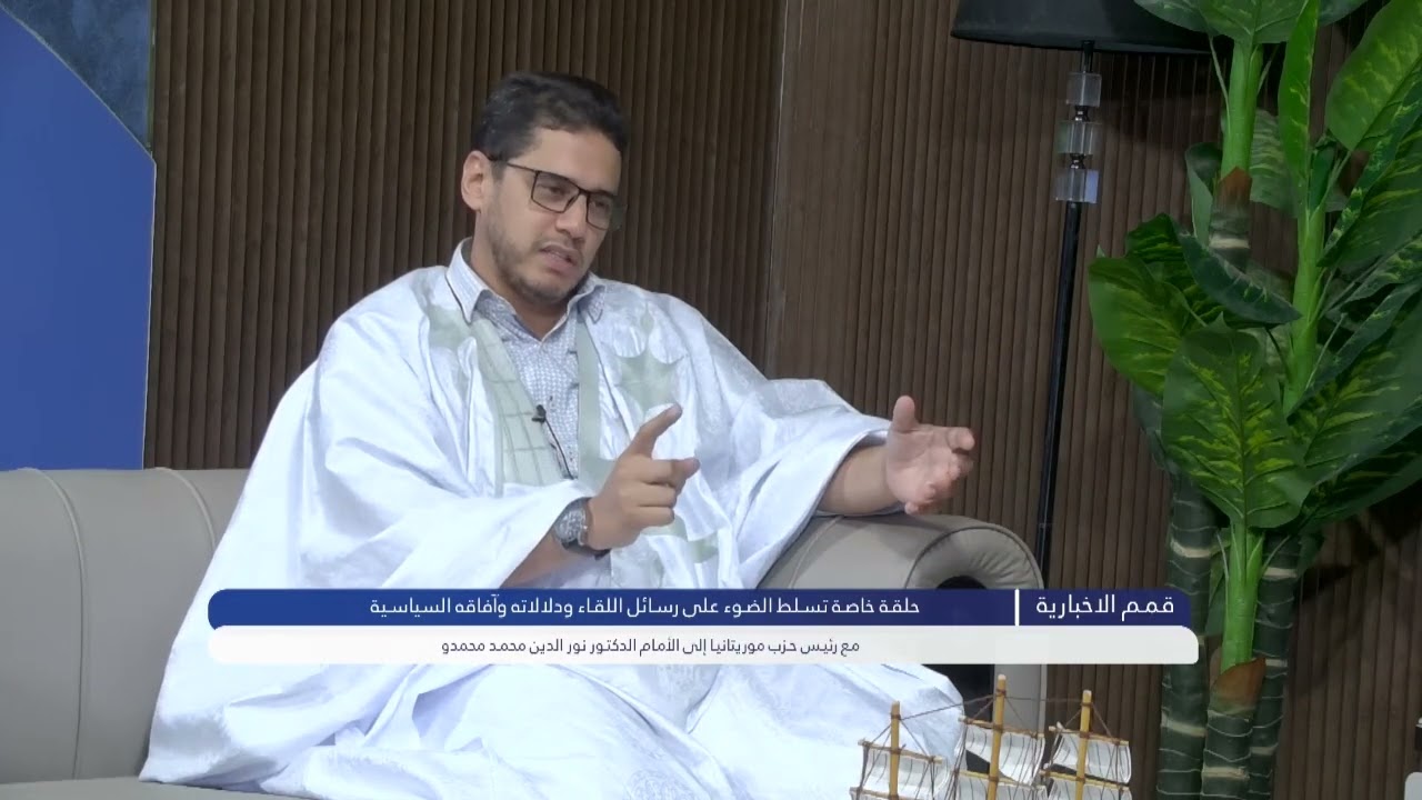 قمم/ حلقة خاصة تسلط الضوء على رسائل اللقاء ودلالاته وآفاقه السياسيةمع الدكتور نور الدين محمد محمدو