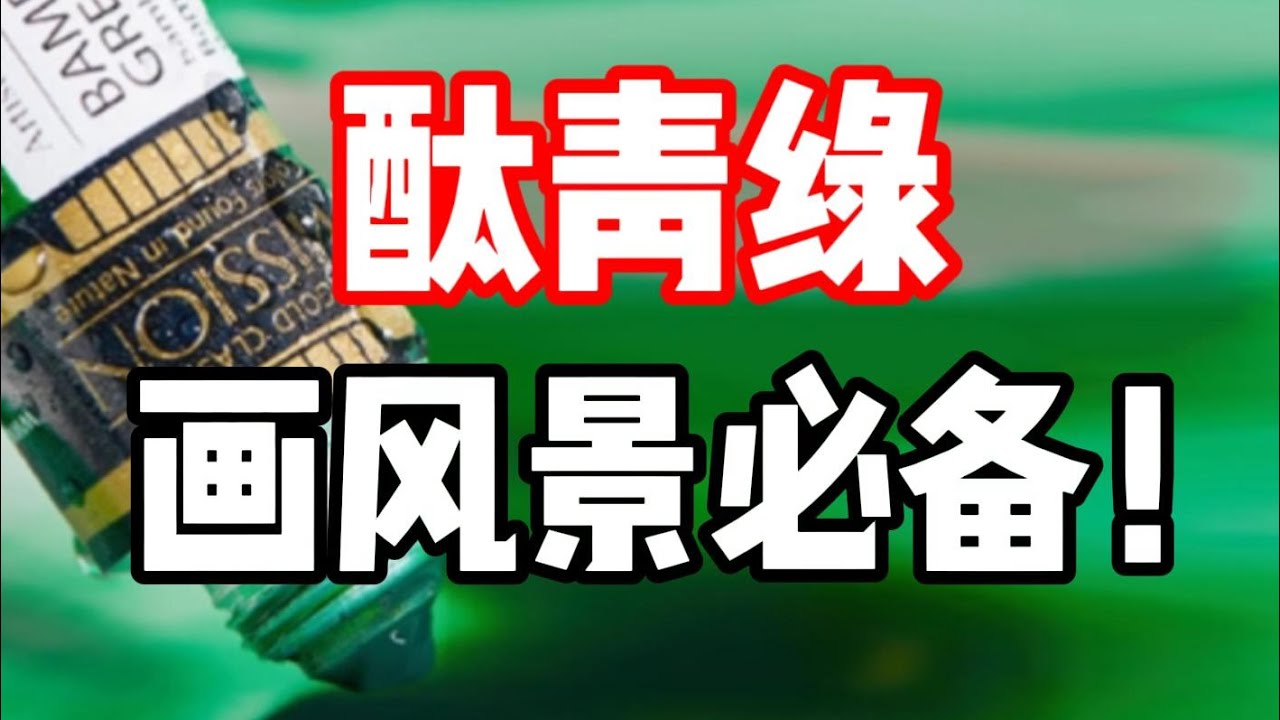 画风景有救了！一支酞青绿调出所有颜色