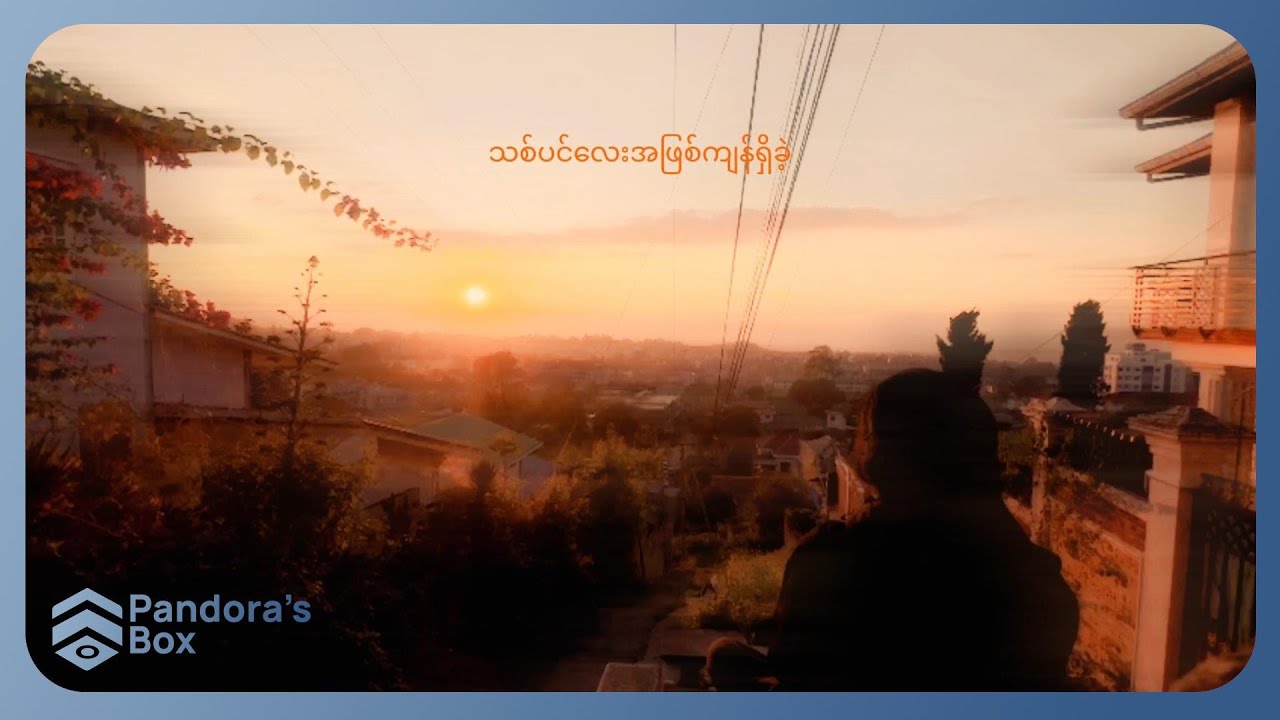 Phantazm - လေနှင်ရာသစ်ရွက် ( Lyric Video )