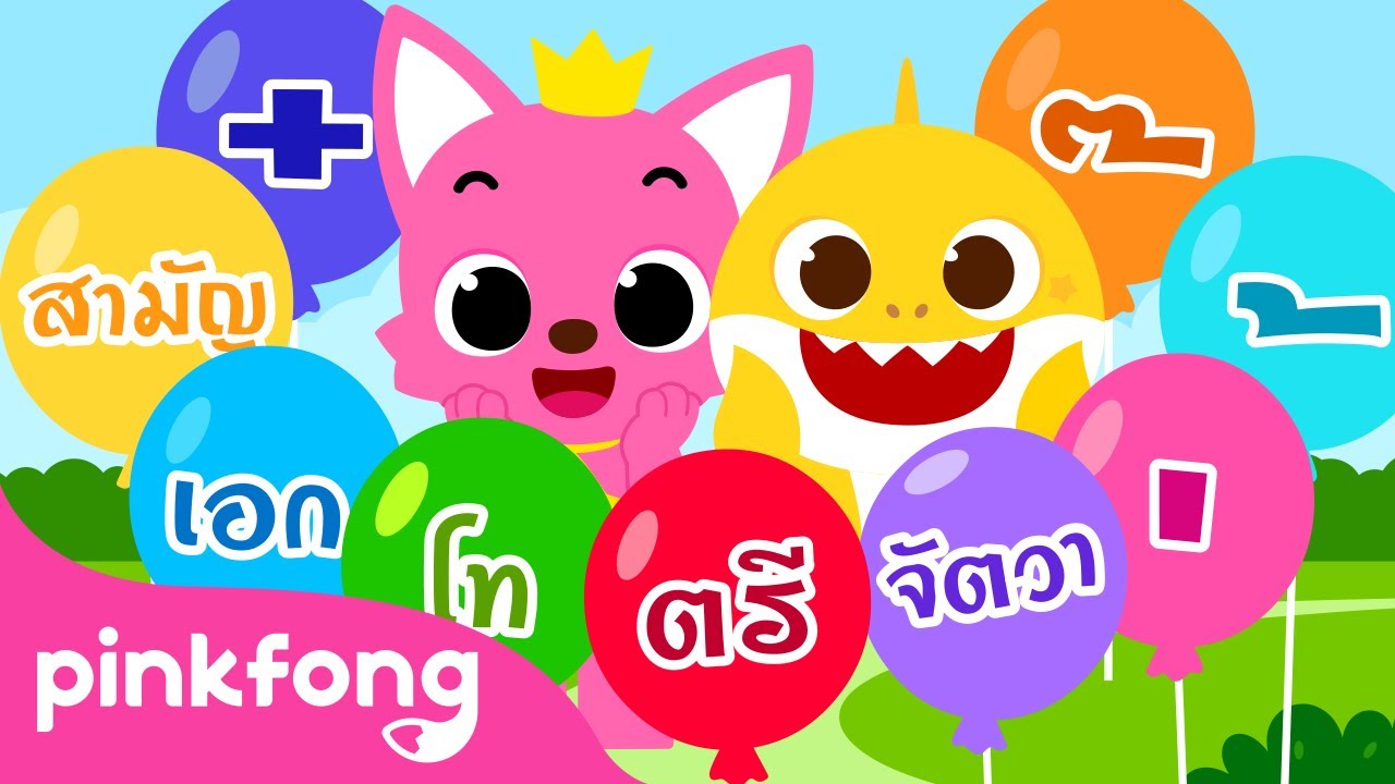 เพลงวรรณยุกต์ไทย | มาเรียนรู้ วรรณยุกต์ไทย กับ เบบี้ชาร์ค! | เพลงสอนภาษาไทย | พิ้งฟอง เบบี้ชาร์ค