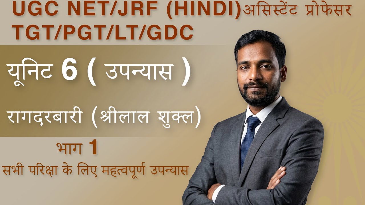 UGC NET/JRF   उपन्यास श्रीलाल शुक्ल का रागदरबारी  ( यूनिट - 6 ) l NET/JRF/GDC/असिस्टेंट प्रोफेसर l