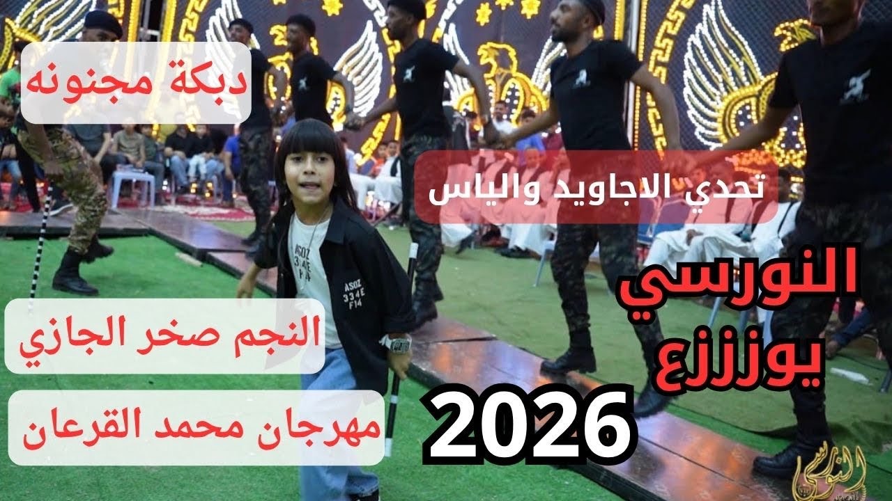 تحدي الدبكه الاجاويد والياس النجم صخر الجازي مهرجان محمد القرعان #جديد تسجيلات النورسي 0785100384