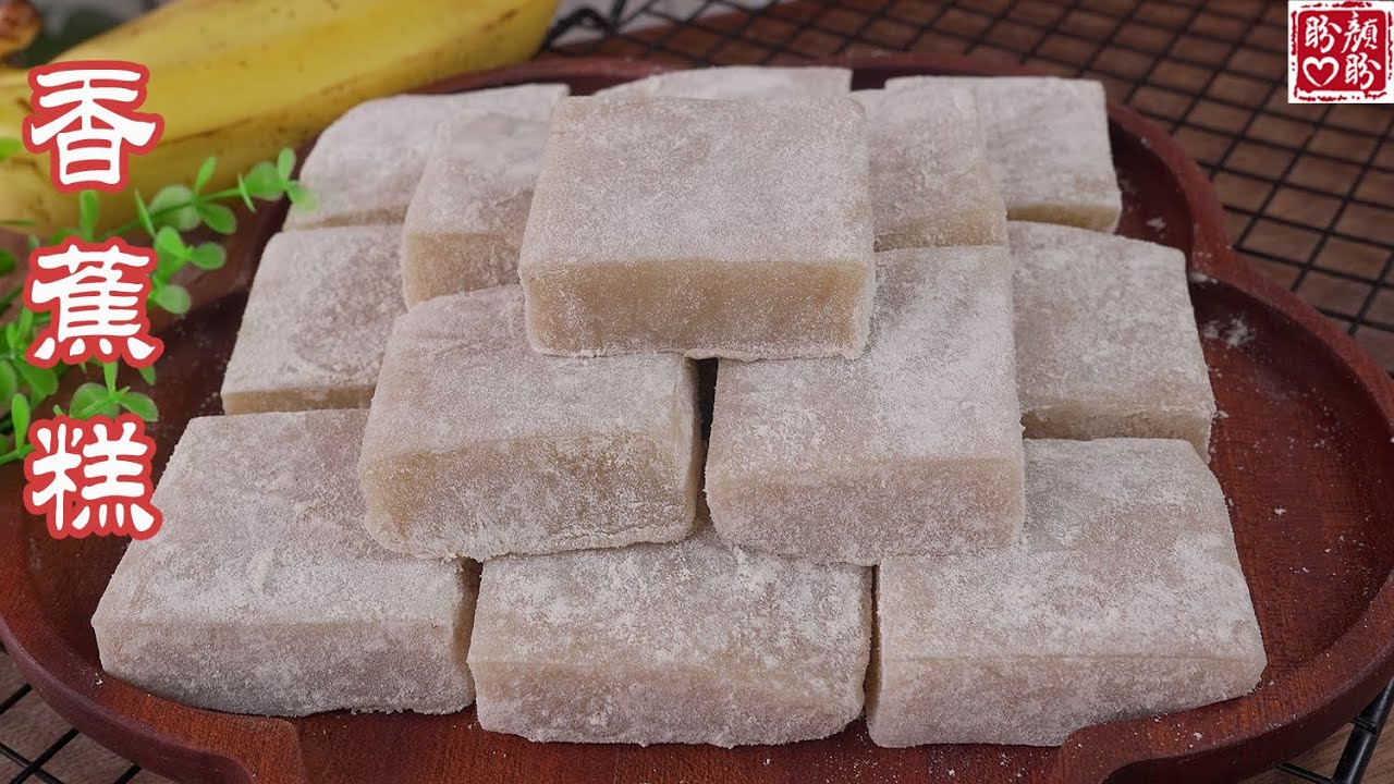 一根香蕉，加碗糯米粉，做出来的香蕉糕真的太好吃了，软糯Q弹，甜而不腻，做法超简单！Banana Glutinous rice cakes。