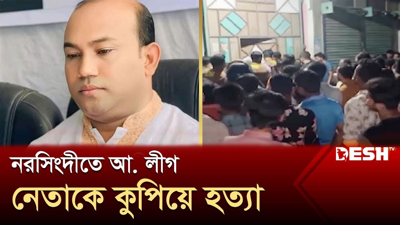 নরসিংদীতে আ. লীগ নেতাকে কুপিয়ে হ-ত্যা | Narsingdi Chairman | News | Desh TV