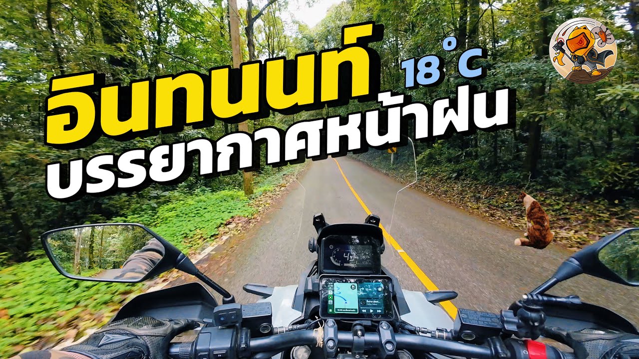 ขี่รถแอ่วรอบเขา อินทนนท์-ป่าบงเปียง-ขุนวาง